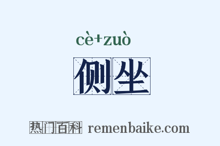 侧坐是什么意思的图片